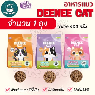 [[จำนวน 1 ถุง ]] อาหารเม็ดแมว DEENEE CAT  โปรตีนสูง 26% ไม่เ…