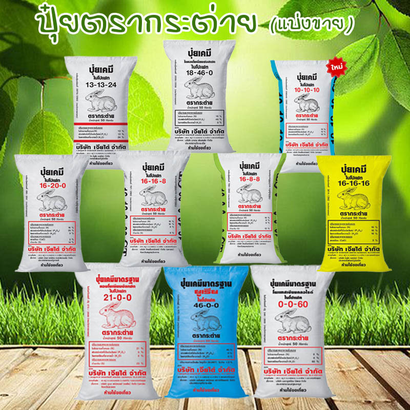 ปุ๋ยรวมสูตร 16-16-8 ตรากระต่าย 1kg. รวมขายดี 16-16-16, 25-7-7, 0-0-60 บำรุงดอก ต้นแข็งแรง เหมาะไม้ผล