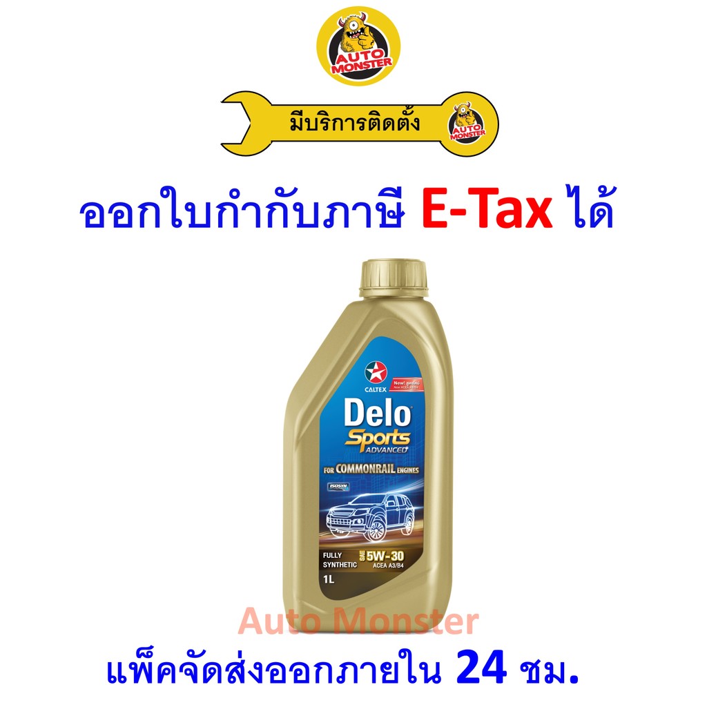 ❇️ ส่งไว | ใหม่ | ของแท้ ❇️ น้ำมันเครื่อง Caltex Delo Sports 5W-30 5W30 ดีเซล สังเคราะห์