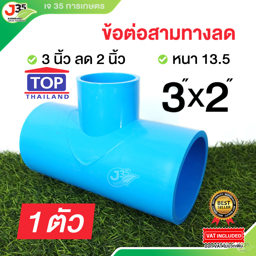 (1ตัว)ข้อต่อสามทางลด 3X2 นิ้ว 1ตัว รุ่นหนา 13.5 ตราTOP  สามทางลด 3 นิ้ว X2 นิ้ว