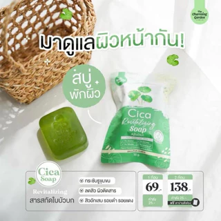 [ของแท้ โค้ดเยอะ ไลฟ์ลด50%]สบู่ใบบัวบก ลดสิว หน้าไม่แห้ง Cica The Charming Garden (50g.) สบู่ซิก้า