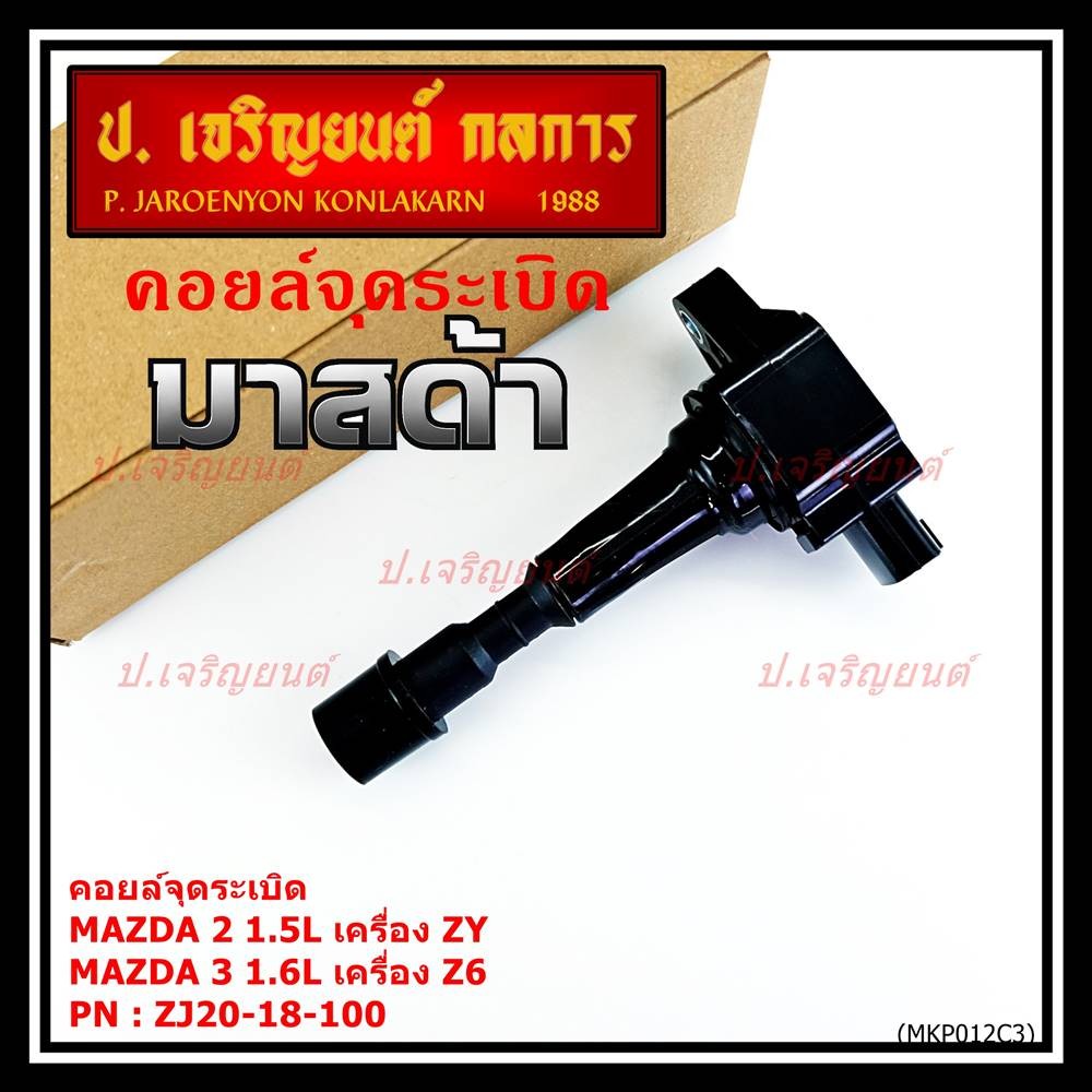 *****สินค้าขายดี*** รหัส : ZJ20-18-100 คอยล์จุดระเบิดแท้ MAZDA 2 1.5L เครื่อง ZY ,MAZDA 3 1.6L เครื่