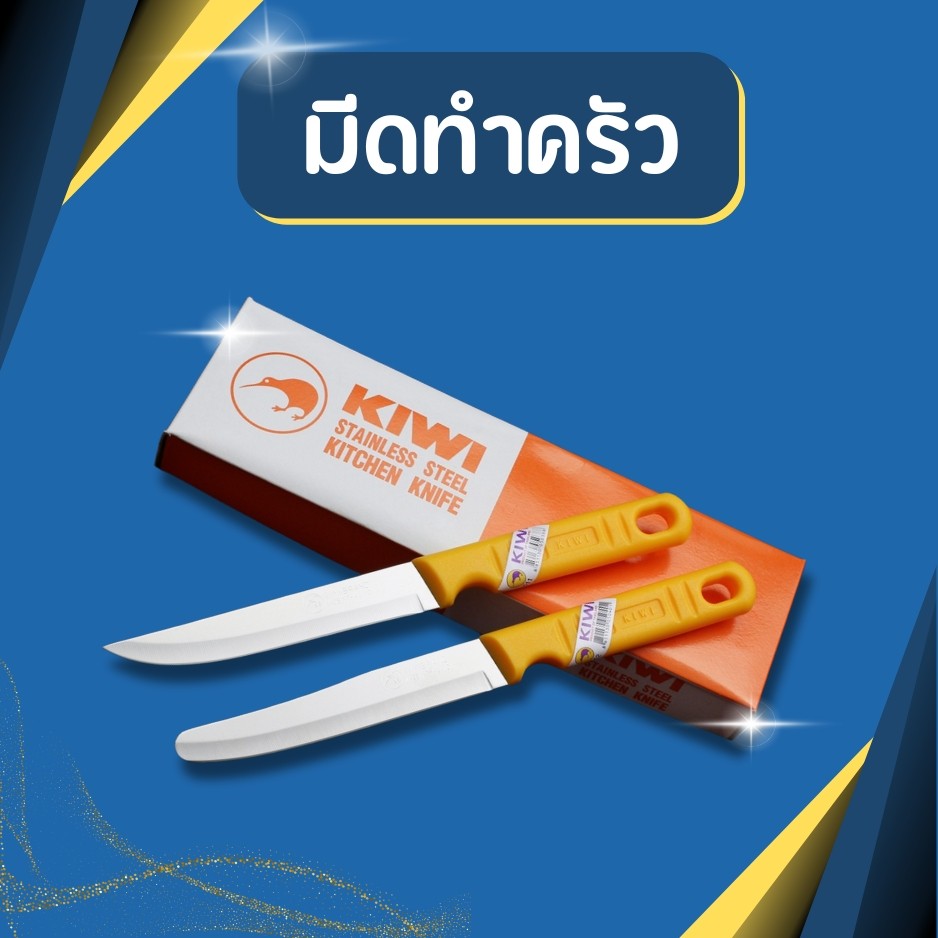 มีดทำครัว KIWI(กีวี่) #511 / #512 ของแท้ มีดปอกผลไม้ด้ามพลาสติกเหลือง  คมที่สุด