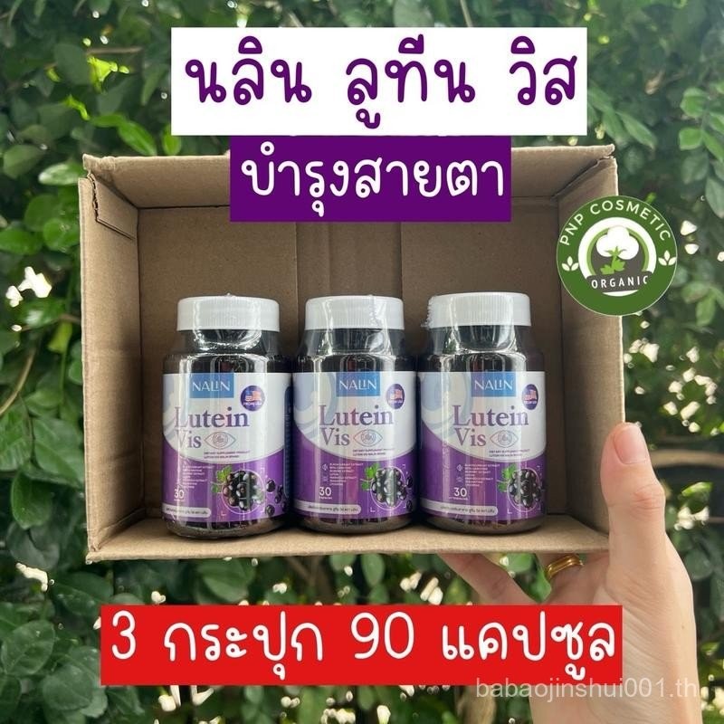 3 กระปุก 90 แคปซูล นลินบำรุงตา nalin lutein vis