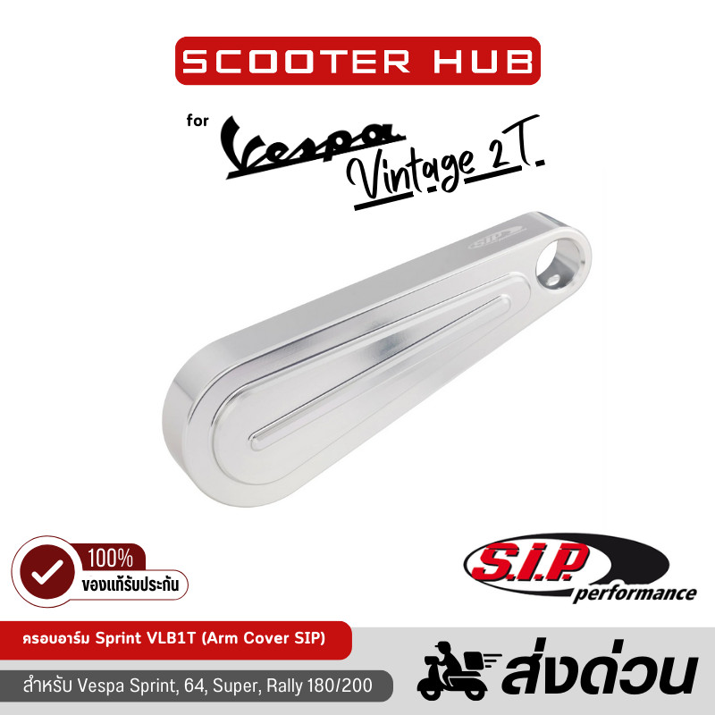 ของแท้🔴 ครอบอาร์มเวสป้าวินเทจ Suspension Arm Cover SIP สำหรับVespa Sprint, 64, Super, Rally 180/200