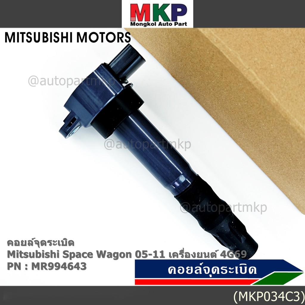 ***พิเศษ***คอยล์จุดระเบิดแท้ Mitsubishi  Space Wagon 2005-2011 เครื่อง 4G69 รหัส Mitsu : MR994643