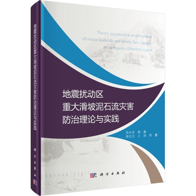 แผ่นดินไหว Disturbance Area Major Slippery Mud Stone Flow Disastery Prevention Theory and Practice Z