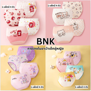 กางเกงในเด็กผู้หญิง 1 แพ็ค 4 ตัว ลายการ์ตูนน่ารักหลายแบบ เอว…