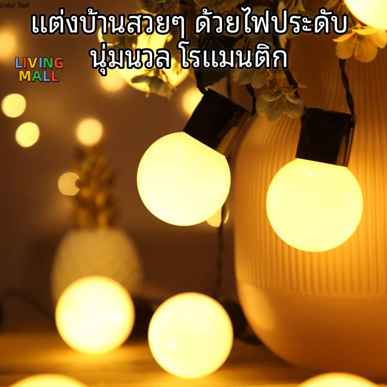 💡LIVING💡ไฟสตริงแสงสีอบอุ่น สร้างบรรยากาศชิลๆ ในสไตล์ของคุณไฟประดับ ไฟสตริง ไฟหน้าร้าน ไฟแต่งสวนไฟLEDกันน้ำ ใช้ง่าย✅