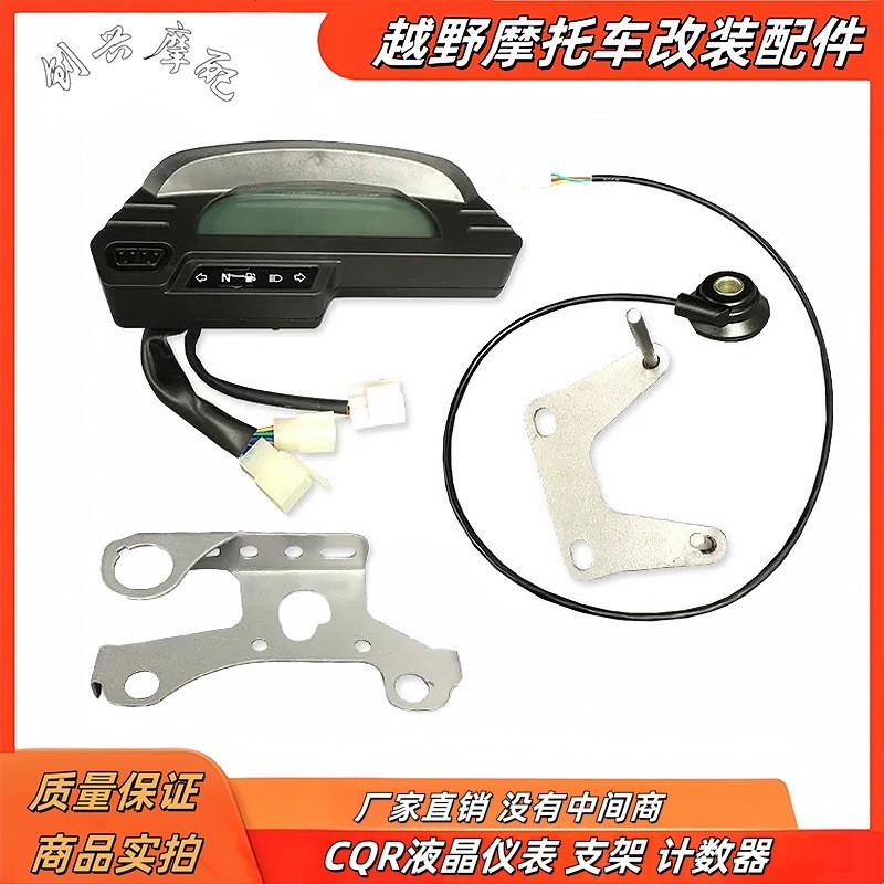 CQR250高赛越野摩托车液晶仪表迈速表里程表电子脉冲迈速齿表支架