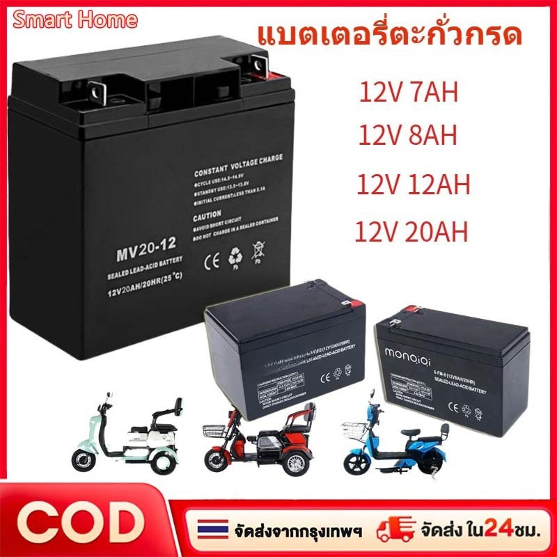 แบตเตอรี่ตะกั่วกรดแท้ 12V 5AH/7AH/8AH/12AH/20AH เหมาะสำหรับมอเตอร์ไซค์ไฟฟ้า เซลล์แห้ง และแบตเตอรี่เครื่องพ่นสารเคมี