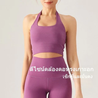 AirActive GraceFit Halter Bra ยกทรงแบบคล้องคอสำหรับผู้หญิง สปอร์ตบราเซ็กซี่ดีไซน์โชว์แผ่นหลัง คอกลมตัว U ฟองน้ำถอดได้ ดีไซน์ทันสมัยสำหรับออกกำลังกาย