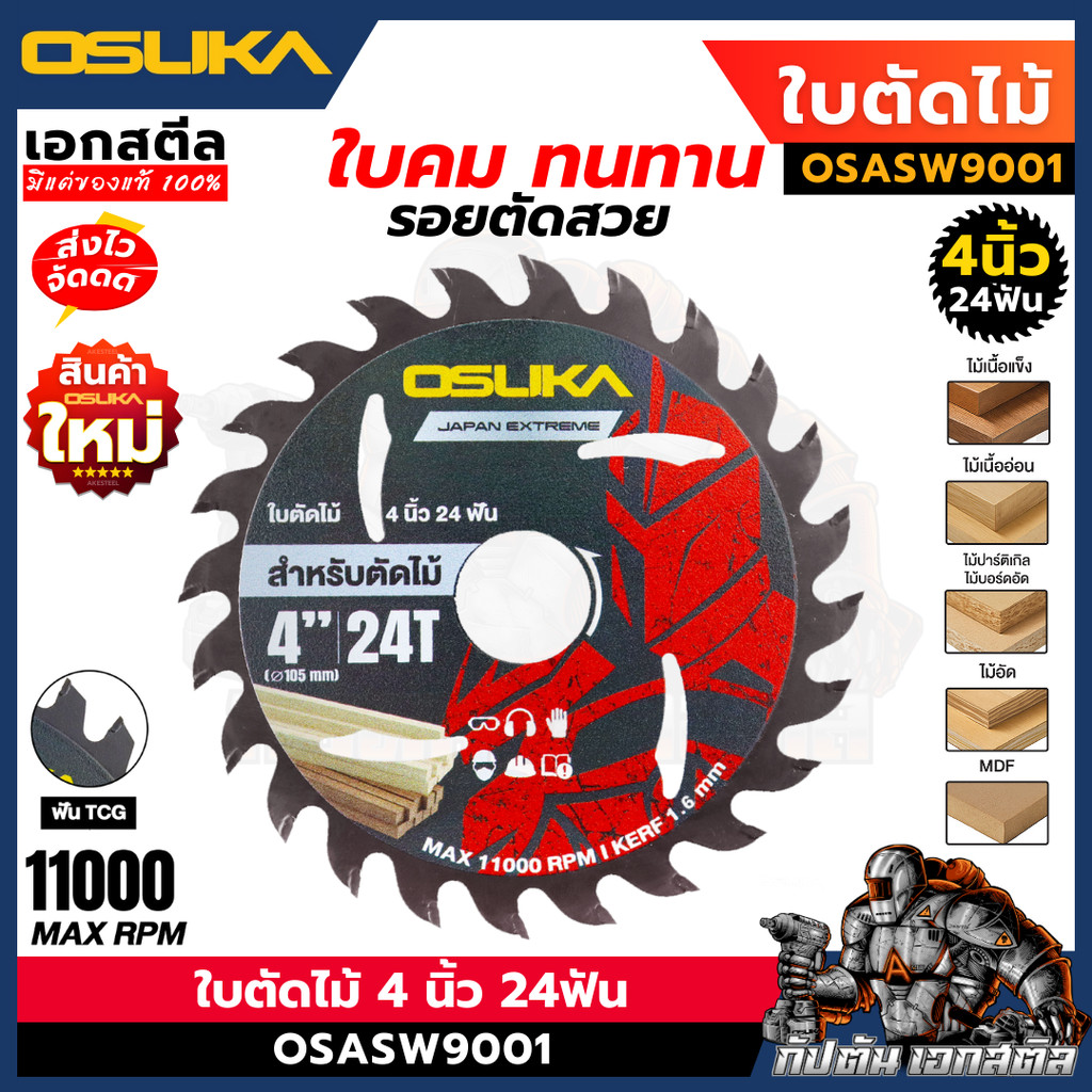 (ถูกสุด) OSUKA ใบตัดไม้ 4นิ้ว 24ฟัน OSASW9001 ใส่กับ OCS827 ใบเลื่อยตัดไม้ ตัดไม้ ฟัน TCG