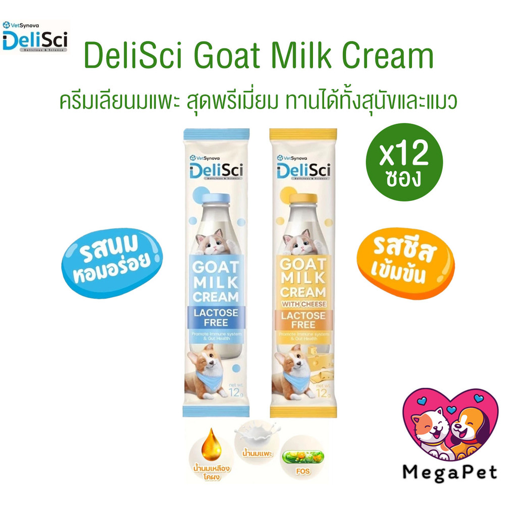 [ แบ่ง 12ซอง ] DeliSci Goat Milk Cream ครีมนมแพะ สำหรับสัตว์เลี้ยง แลคโตสฟรี ขนาด 12 กรัม