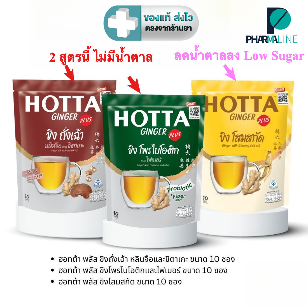 HOTTA ฮอทต้า เครื่องดื่มขิงผงสำเร็จรูป สูตร ถั่งเช่า, โสมสกัด หรือ โพรไบโอติก ขนาด 10 ซอง [Pline]