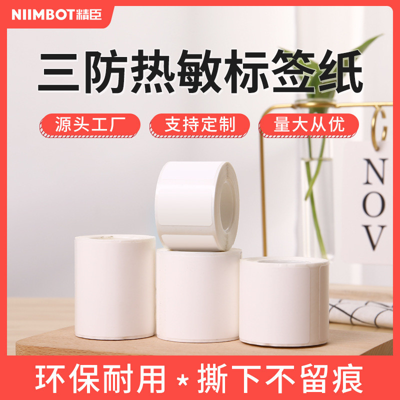 精臣B21/B3S标签机热敏商品价格食品贴纸不干胶条码标签纸