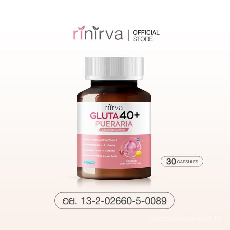 Gluta40 Nirva เนอร์ว่า กลูต้า อาหารเสริมสำหรับผู้หญิง Rinirva