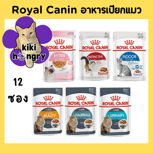[12 ซอง] Royal Canin รอยัล คานิน ยกโหล คละได้ อาหารเปียกแมว ลูกแมว แมวโตเลี้ยงในบ้าน แมวแก่สูงอายุ ราคาถูก