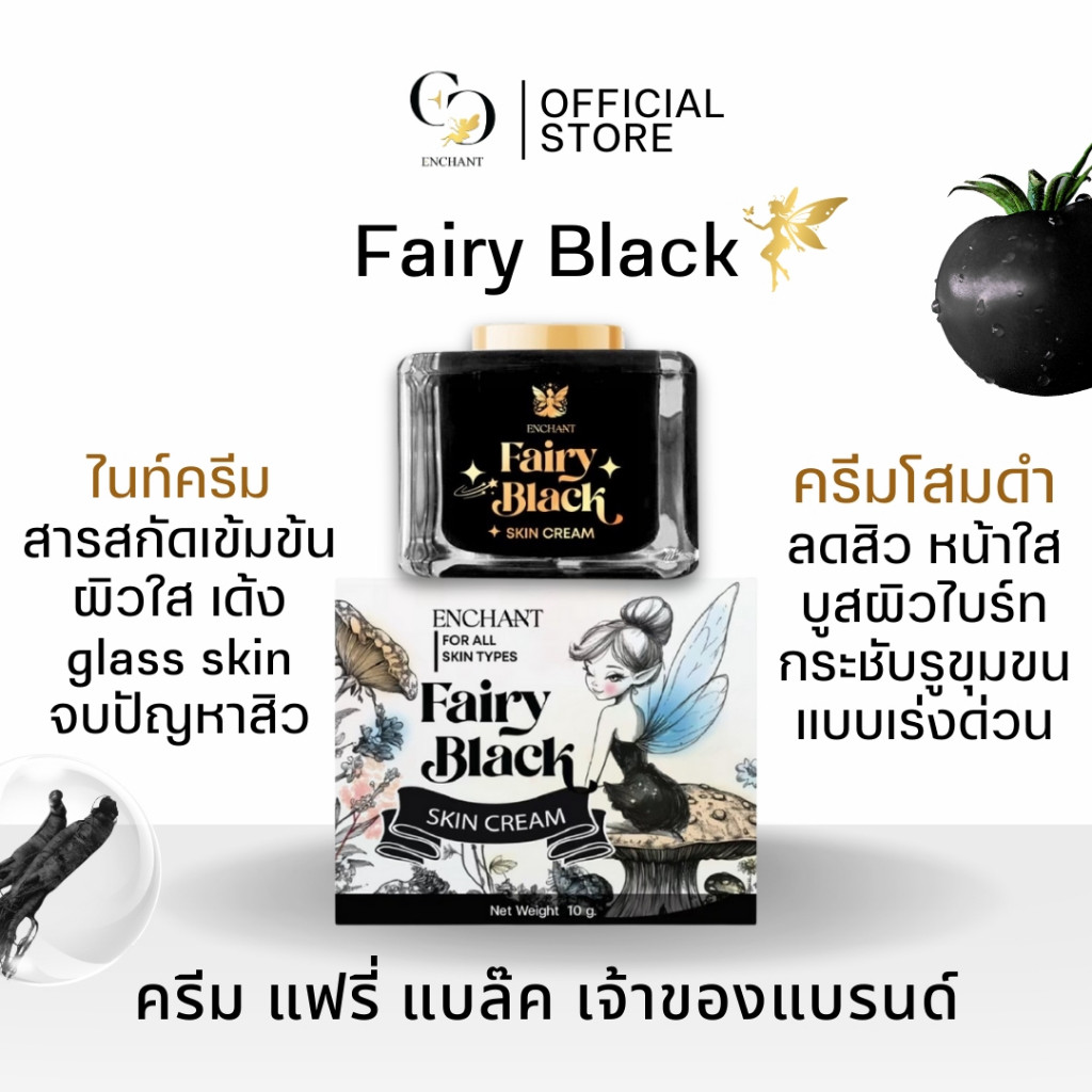 (ร้านค้าบริษัท) FAIRY BLACK SKIN ขนาด 10 กรัม ครีมหน้าใส ลดสิว ลดรอยดำ เติมความชุ่มชื้นให้ผิว