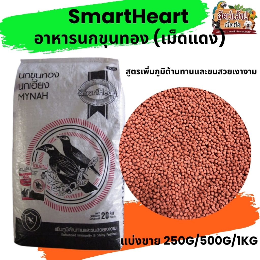 SmartHeart อาหารนกขุนทอง นกเอี้ยง (เม็ดแดง) (แบ่งขาย 250g/500g/1kg)