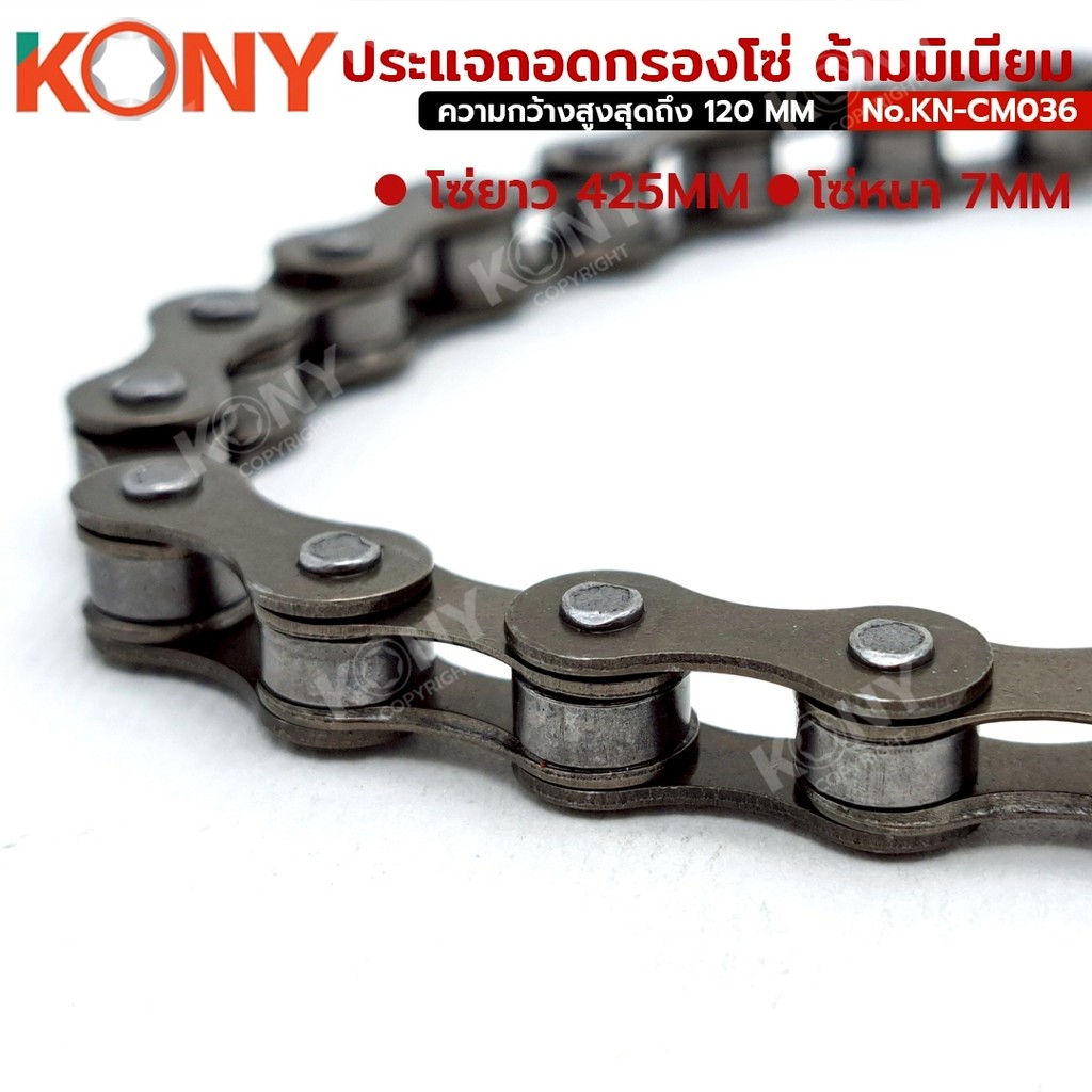 KONY ประแจถอดกรองโซ่ ด้ามมิเนียม น้ำหนักเบา โซ่ใหญ่ ปรับได้หลายขนาด รุ่น KN-CM036 ราคา ถูกที่สุด ดีลบีเคเค แกลเลอรีภาพที่ 4