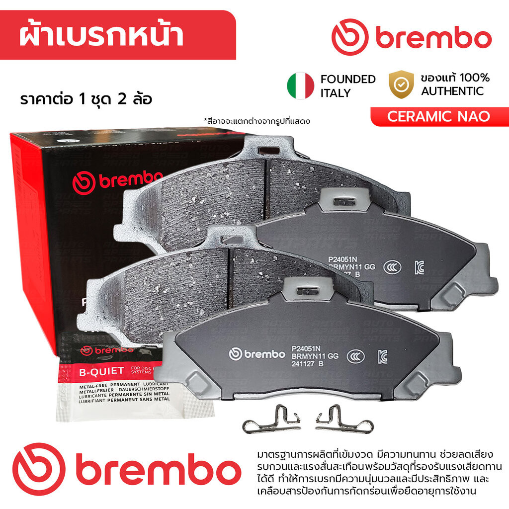 BREMBO ผ้าเบรคหน้า RANGER FIGHTER 2.5 2.9 2WD 4WD 98-06,RANGER BT50 06-11 2WDตัวเตี้ย P24 051N UHY13