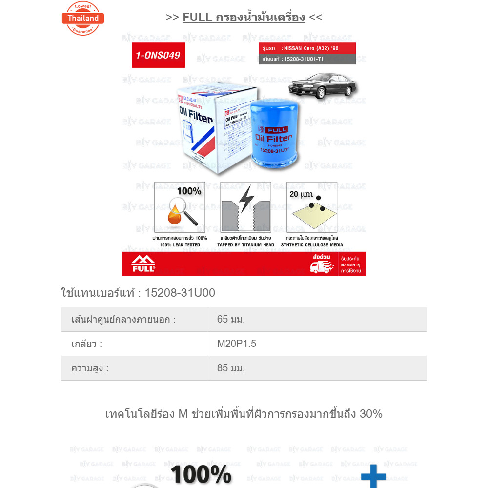 FULL ไส้กรองน้ำมันเครื่องเปลี่ยน NISSAN นิสสัน CEFIRO A32 U13 / TERRANO , TEANA J31,J32 , Cube 15208