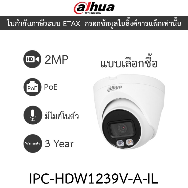 DAHUA กล้องวงจรปิด PoE 2MP มีไมค์ในตัว รุ่น IPC-HDW1239V-A-IL มาแทน IPC-HDW1230V-A-IL