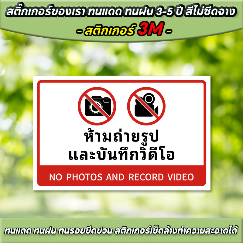 ห้ามถ่ายรูป และบันทึกริ้ดีโอ วัสดุสติกเกอร์ 3M แท้ ไม่ทิ้งคราบ No photos and record video