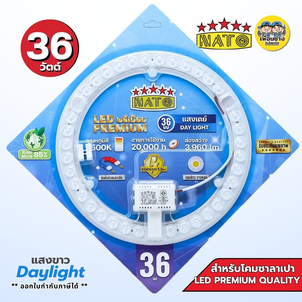 NATO รุ่น LED PREMIUM 36W แสงขาว Daylight แผงไฟสำหรับโคมซาลาเปา โคมไฟซาลาเปา