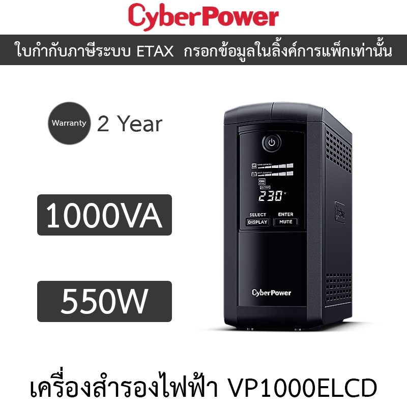 CyberPower เครื่องสำรองไฟฟ้า UPS รุ่น VP1000ELCD 1000VA 550W