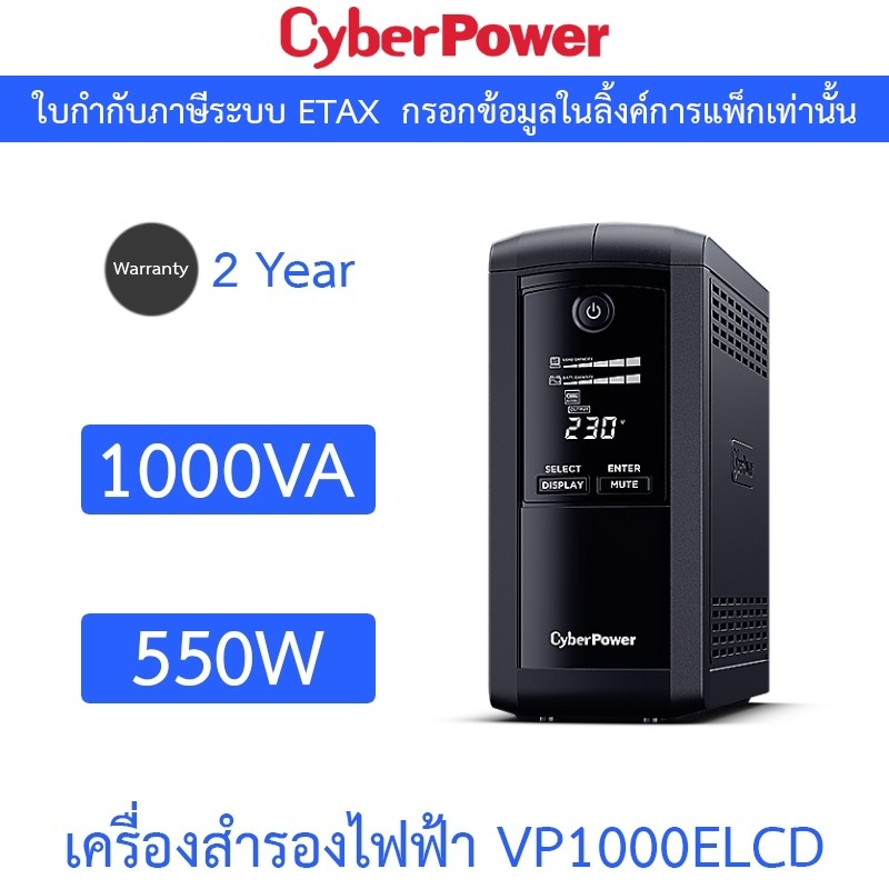 CyberPower เครื่องสำรองไฟฟ้า UPS รุ่น VP1000ELCD 1000VA 550W