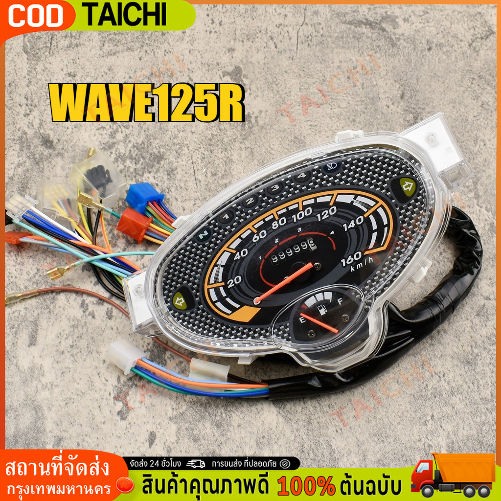 COD เรือนไมล์ WAVE125R ทรงเดิม พร้อมสายไฟ ตรงรุ่น พร้อมใช้งาน เวฟ125R พร้อมจัดส่ง