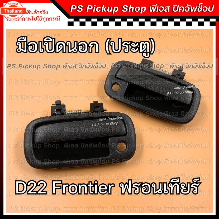มือเปิดนอกประตู D22 ฟรอนเทียร์ ดำ มือดึงประตู ที่เปิดประตู นิสสัน Nissan Frontier PS Pickup Shop พีเ