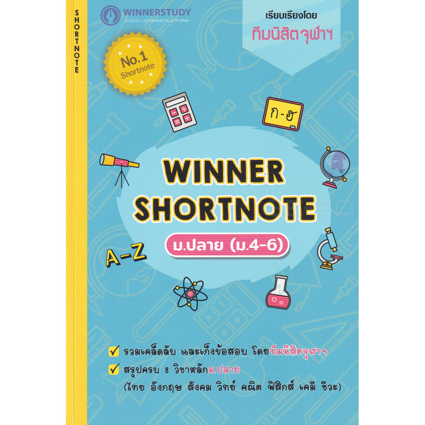 Bundanjai (หนังสือคู่มือเรียนสอบ) Winner Shortnote New Edition