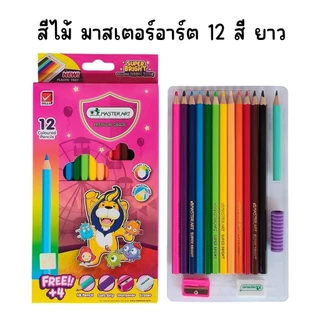 (6 กล่อง) สีไม้ Master Art มาสเตอร์อาร์ต 12 สี แท่งยาว รุ่นซุปเปอร์ไบร์ท
