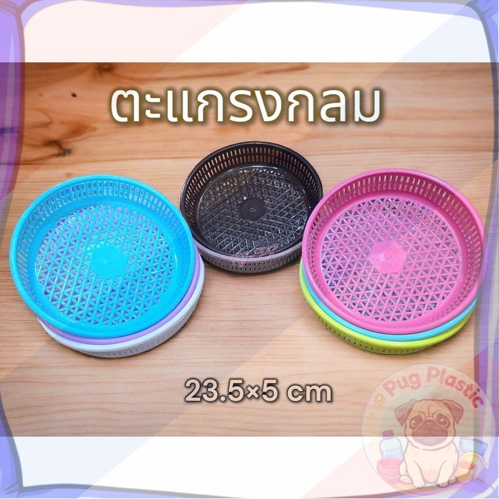 🚚ส่งจากไทย ตะแกรงพลาสติก กลม เกรดเอ ตะกร้าจิ๋ว ตะกร้าทรงกลมตาถี่ ตะแกรงทรงกลมตาถี่ ตะกร้ากลม ตะกร้ากลมพลาสติก