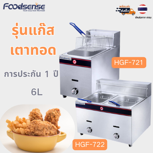 ((Foodsense) หม้อทอดแก๊สเชิงพาณิชย์พิเศษสําหรับไก่ทอด 6L/6L+6L พร้อมตะกร้า