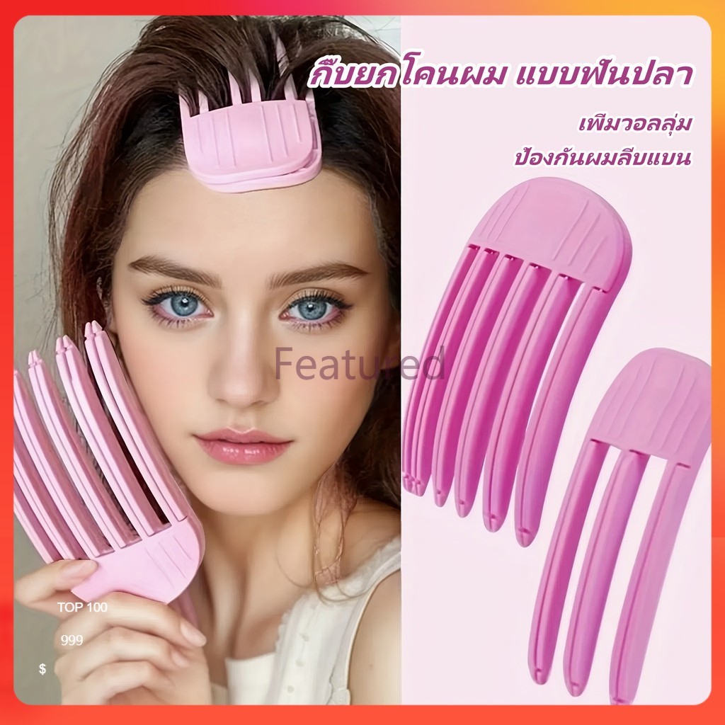 Featured กิ๊บยกโคนผม แบบฟันปลา ฟัน3ขี่/6 สไตล์เกาหลี หวียกโคนผม แบบ เพิ่มวอลลุ่มให้ผม กิ๊บยกโคนผม