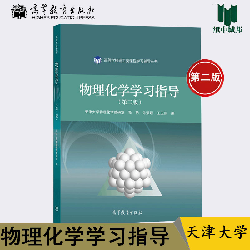 ทางกายภาพเคมีการเรียนรู้คําแนะนํา Second Edition 2nd Edition Tianjin เคมีทางกายภาพการสอน Study Room 