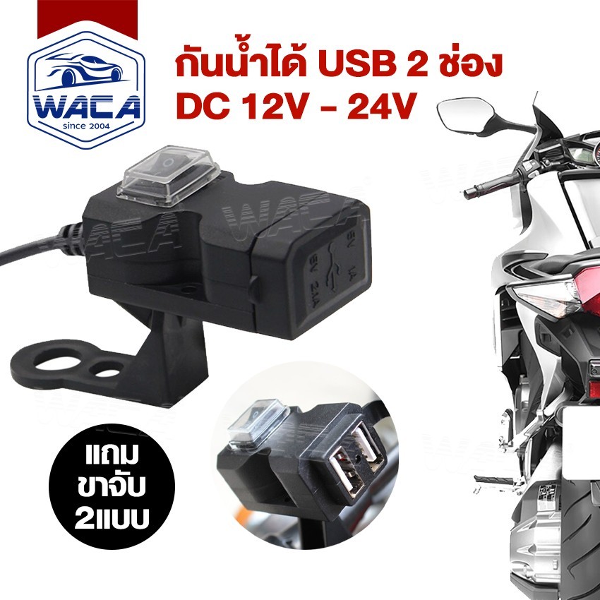 WACA ที่ชาร์จมือถือ สำหรับมอเตอร์ไซค์ USB 2 ช่อง กันน้ำได้ 12V-24V Handlebar Charger 5V 1A/2.1A