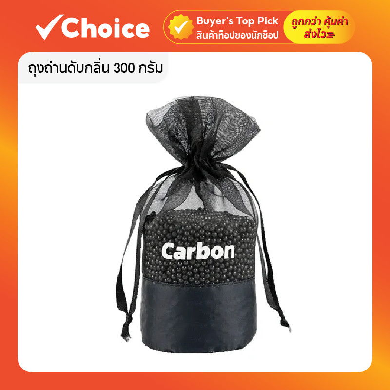 ถุงถ่านดับกลิ่น 300 กรัม รุ่นถ่านดำ ฟอกอากาศ ปล่อยประจุลบ ดักกลิ่นอับในบ้านและรถ