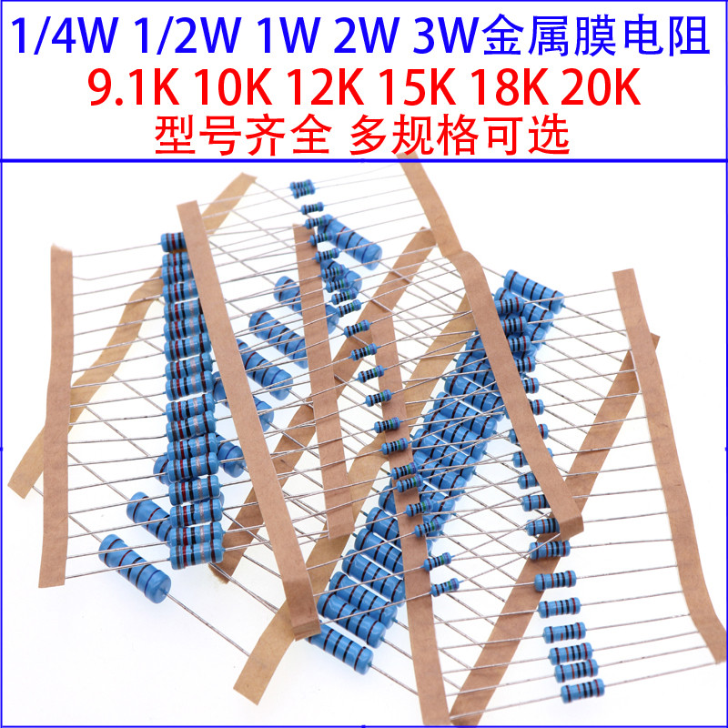 1/4W 1/2W 1W 2W 3W โลหะฟิล์มสีแหวนต้านทาน 9.1K 10K ยูโร 12K 15K 18K 20K