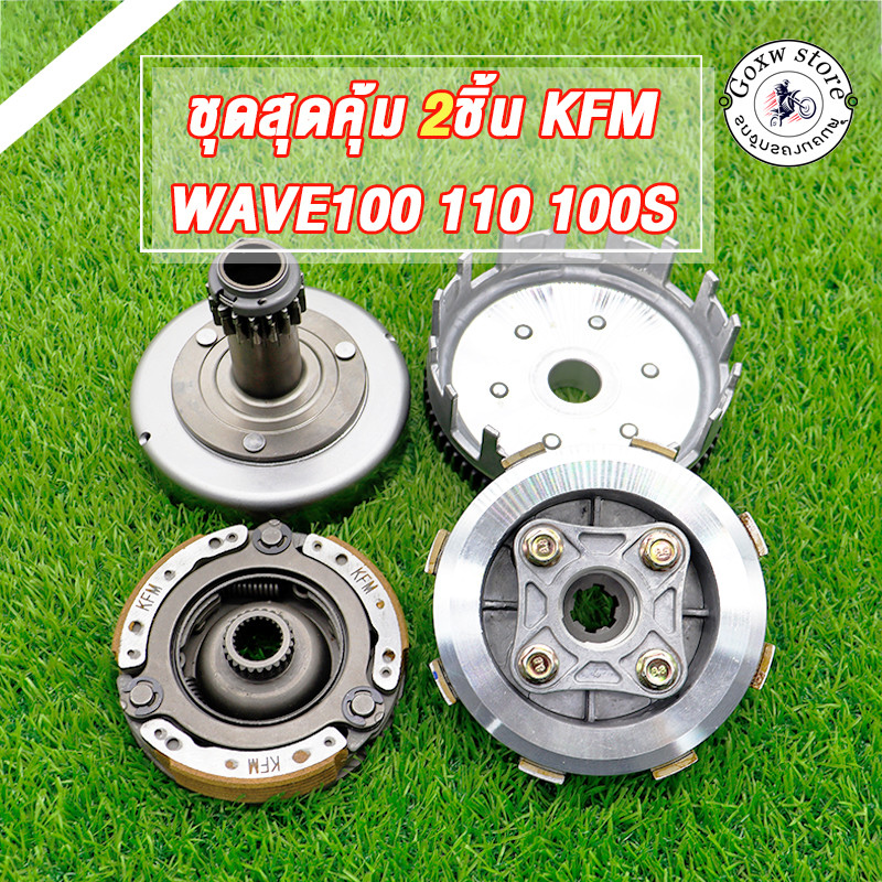 คลัทช์หน้า+หลัง  ชุดใหญ่ครบชิ้น ใส่รถรุ่น เวฟ100 เวฟ110 ดรีม ดรีม99 เวฟ110s/x เวฟ100s รหัส KFM