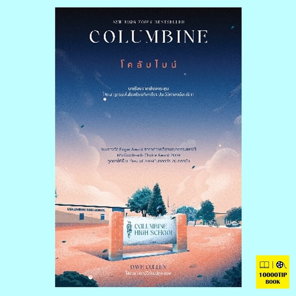 Columbine โคลัมไบน์ (Dave Cullen)