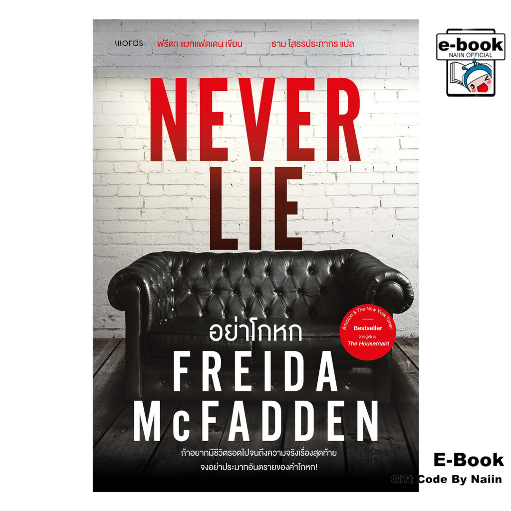 [E-Book Digital code] อย่าโกหก (Never Lie) - words publishing