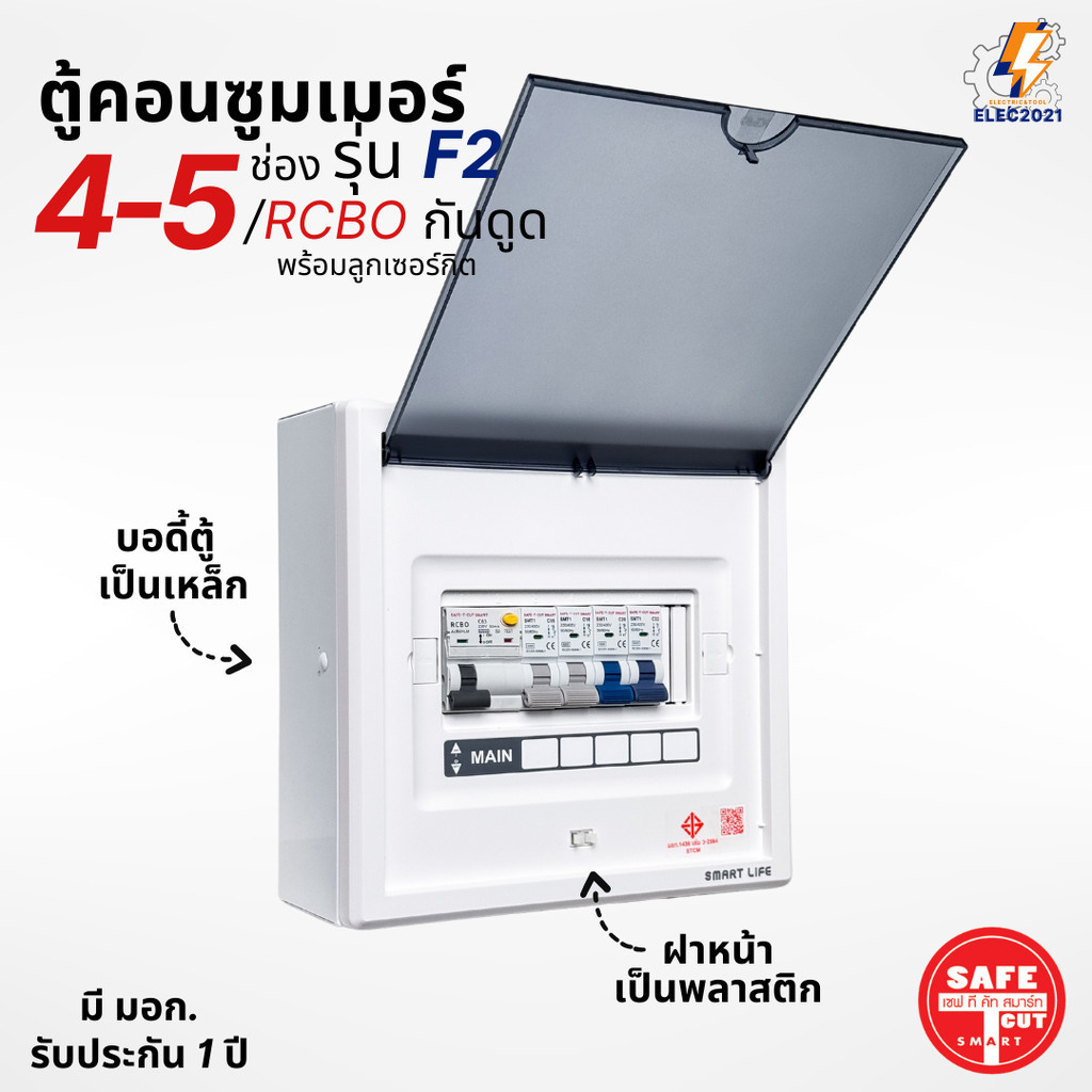 Safe T Cut ตู้คอนซูมเมอร์ รุ่น F2 แบบ 4-5ช่อง พร้อมลูกเซอร์กิตครบชุด consumer unit เมนกันดูดRCBO มีมอก ราคา ถูกที่สุด ดีลบีเคเค แกลเลอรีภาพที่ 3