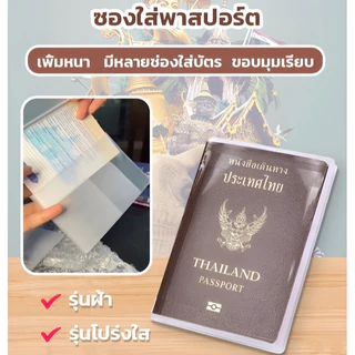 💕COD💕 ปกพาสปอร์ต PVC แบบหนา กันน้ำ ทนทาน | มีช่องใส่บัตรหลายช่อง | ซองใส่พาสปอร์ตแบบใส ฝ้า สำหรับนักท่องเที่ยวและนักเรียน