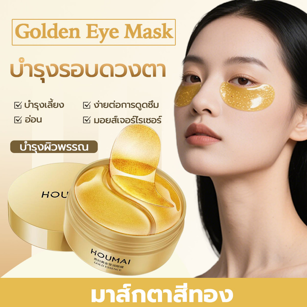 【ตัวฮิต】มาส์กสำหรับบำรุงใต้ตา ริ้วรอย ตีนกา รอยคล้ำ ริ้วรอย ให้ความชุ่มชื้นและบำรุง มอยส์เจอร์ไรเซอร์และเติมน้ำให้ผิว