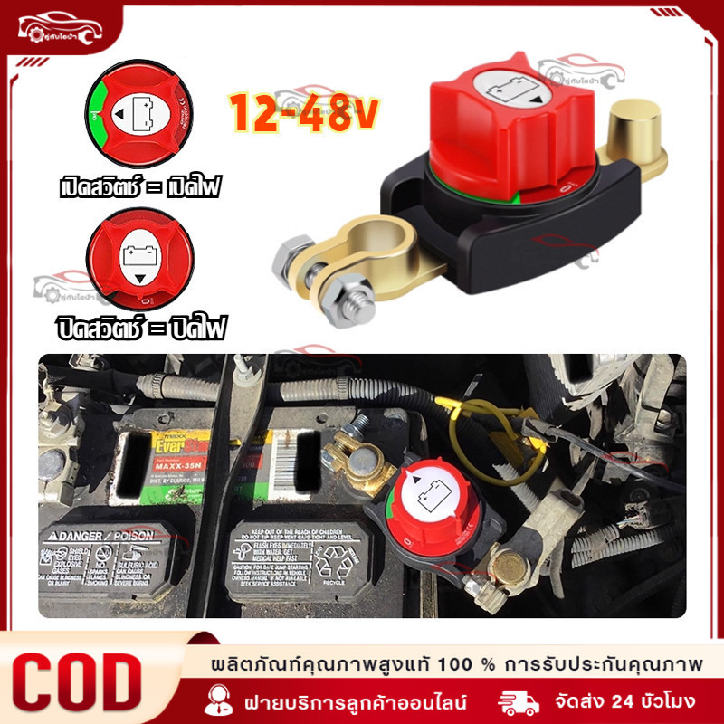 สวิตช์ปิดแบตเตอรี่รถยนต์ สวิทช์ตัดไฟชนิดทองเหลือง สวิตช์ไฟแบตเตอรี่ 12V48V สวิตช์สากลสำหรับรถยนต์